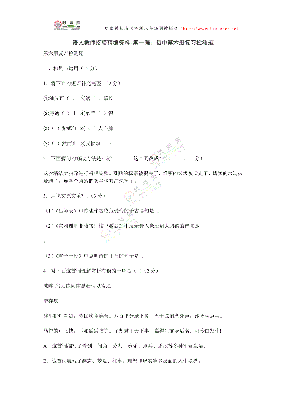 语文教师招聘精编资料-第一编：初中第六册复习检测题——教师网会员资料.doc_第1页