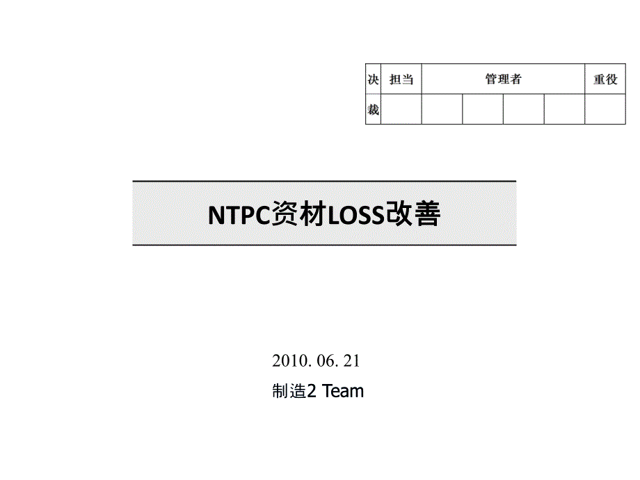 作业不良金额改善构想课件_第1页