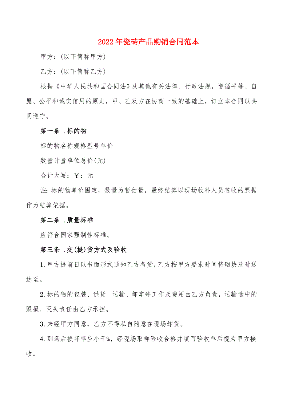 2022年瓷砖产品购销合同范本_第1页