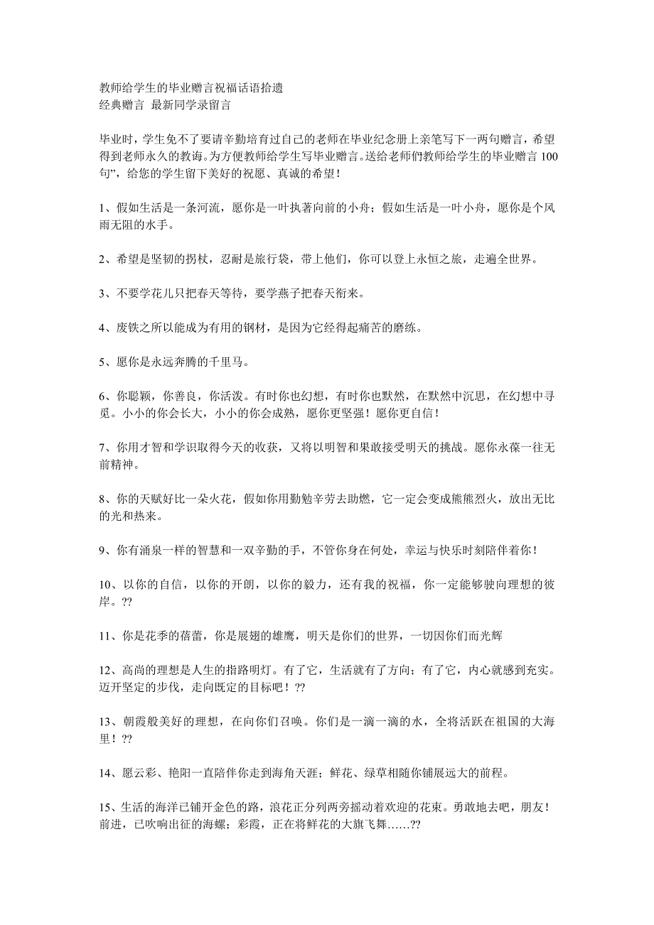 教师给学生的毕业赠言祝福话语拾遗.doc_第1页