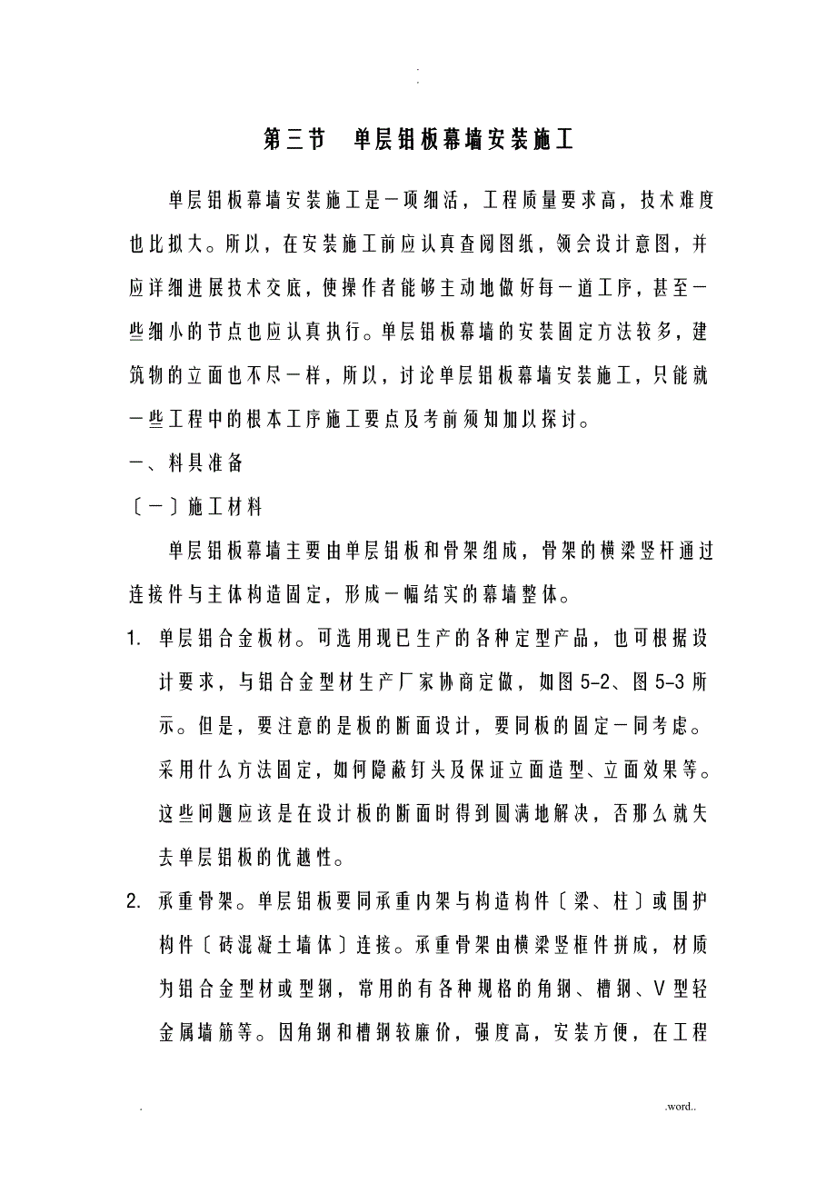 铝单板幕墙安装施工及通病防治_第1页