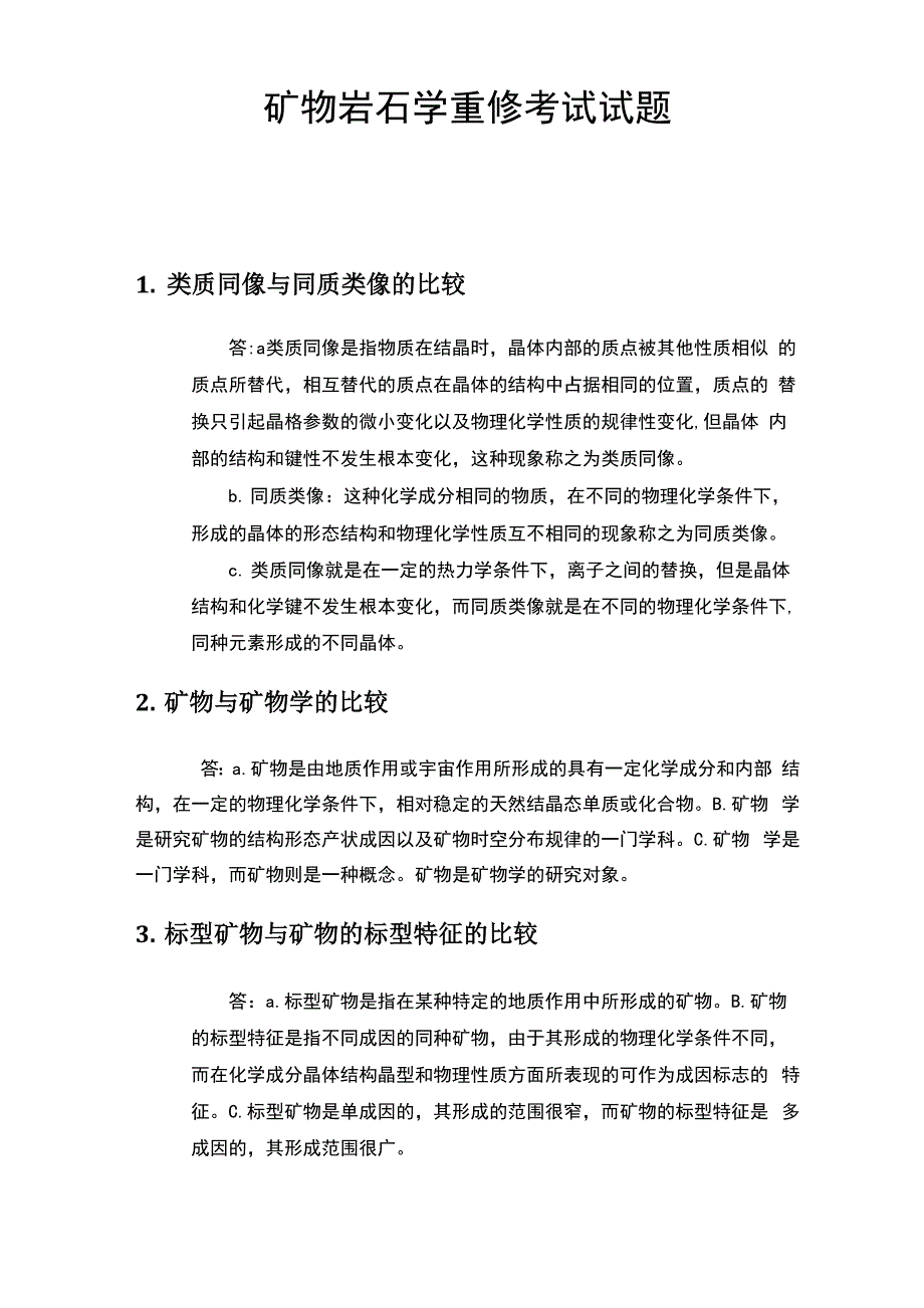 矿物岩石学考试试题_第1页