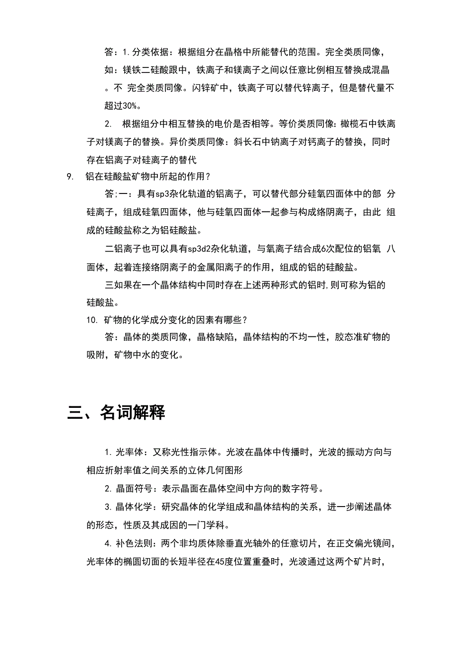 矿物岩石学考试试题_第4页