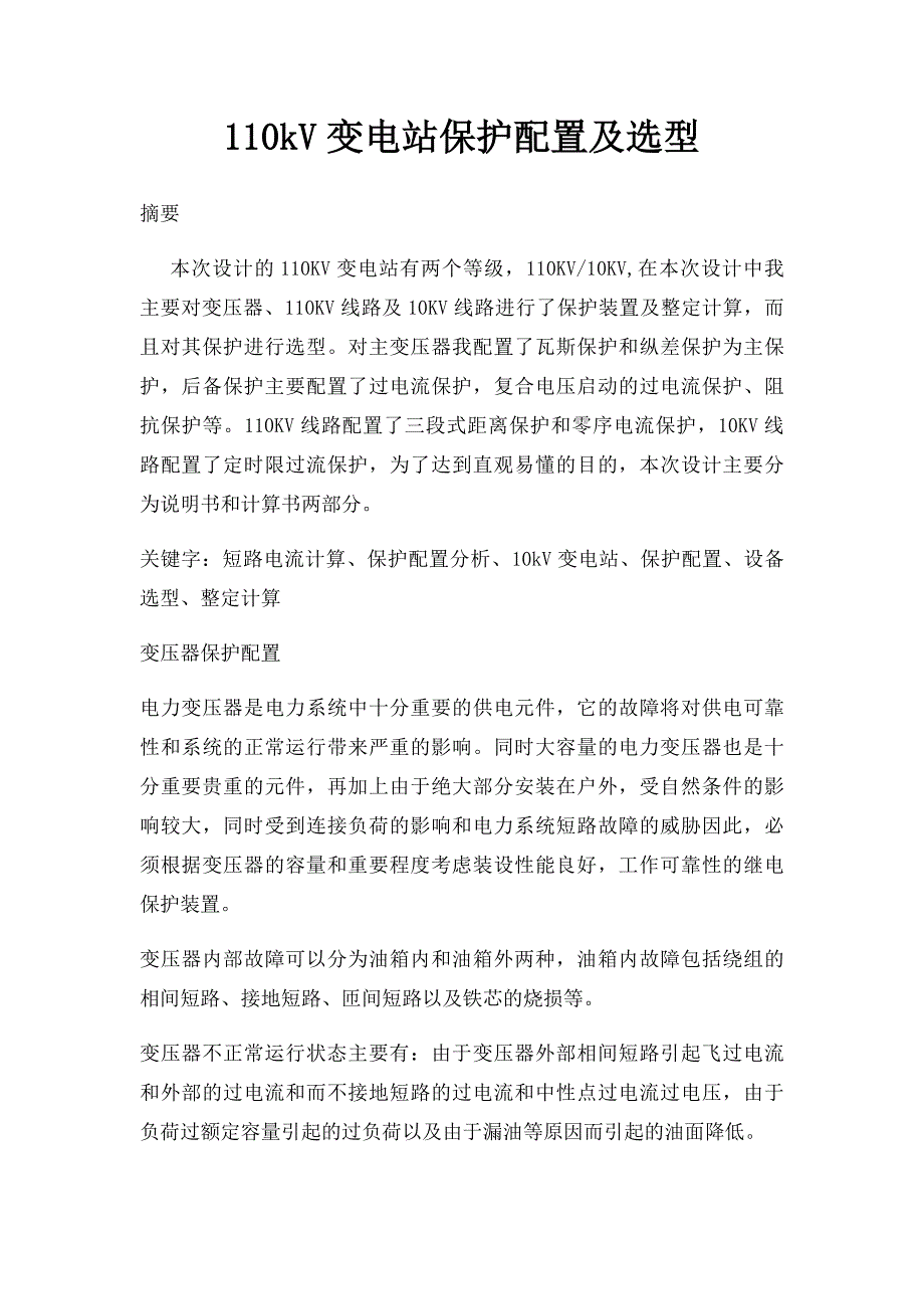 110kV变电站保护配置及选型_第1页