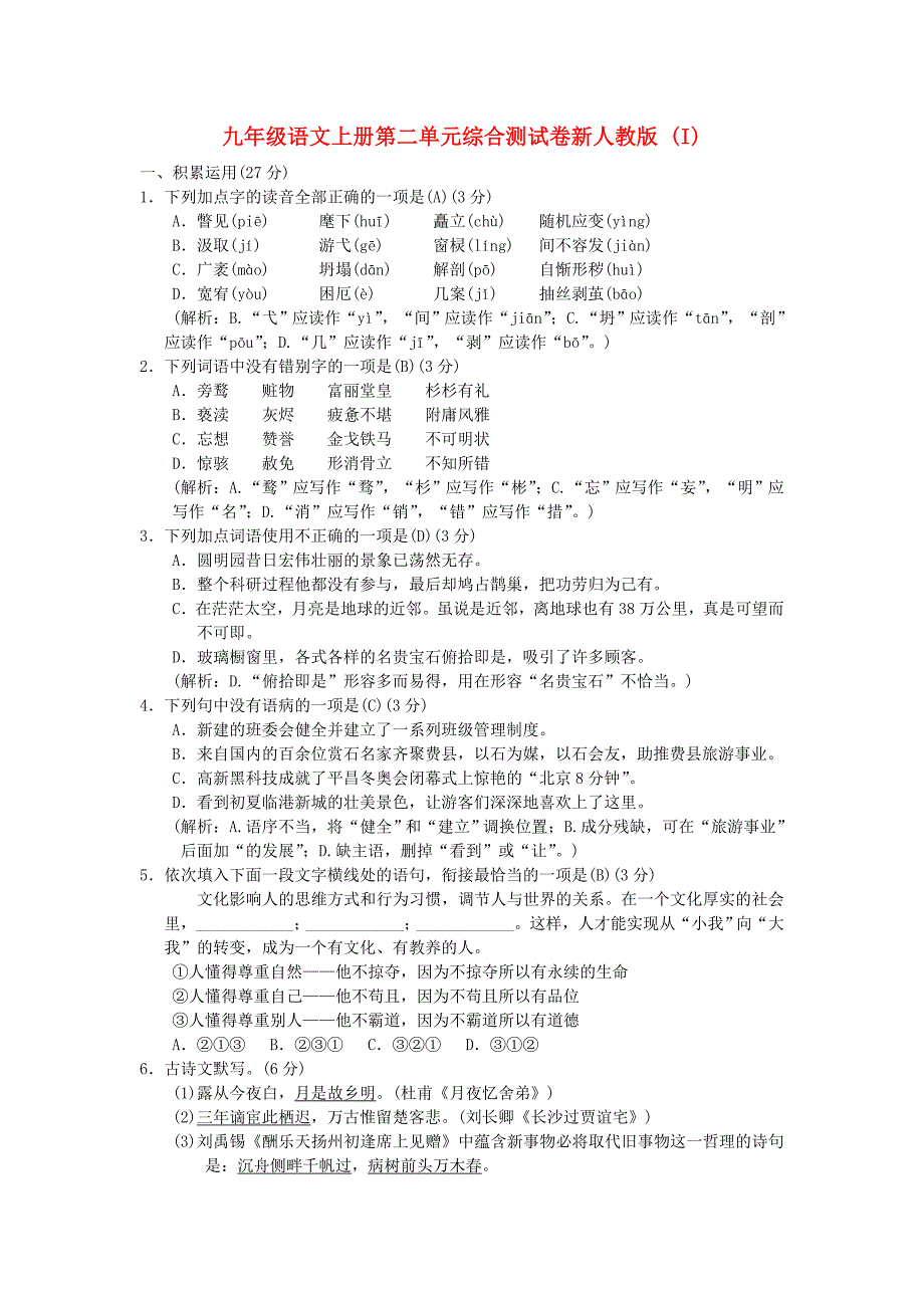 九年级语文上册第二单元综合测试卷新人教版 (I)_第1页