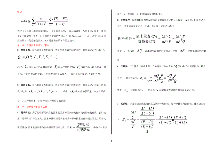 管理经济学全套公式.DOC_第1页