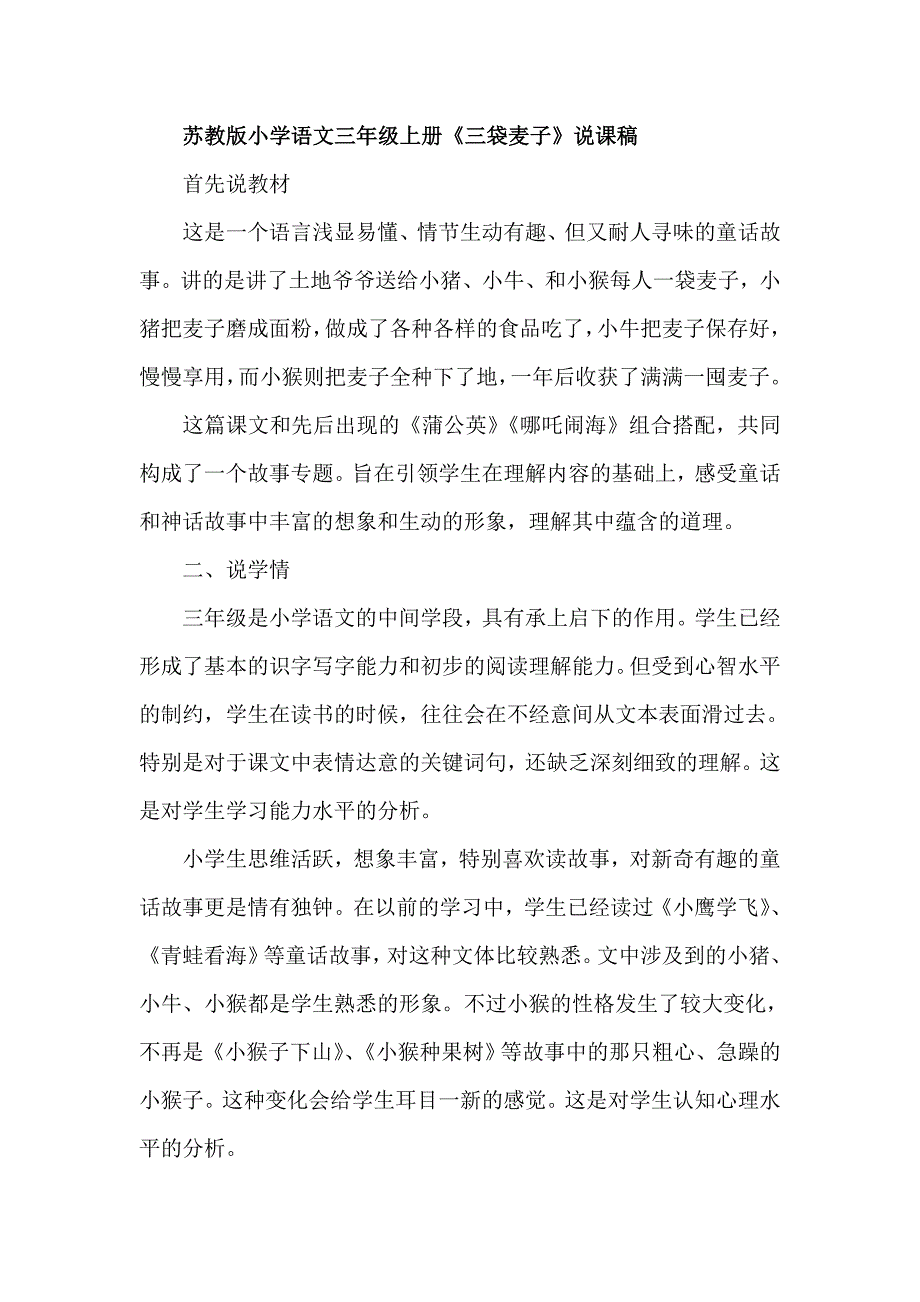 苏教版小学语文三年级上册《三袋麦子》说课稿_第1页