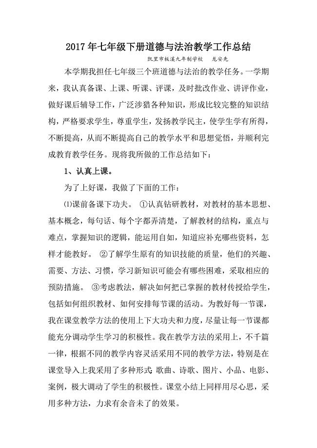 2017年下学期七年级道德与法治教学工作总结