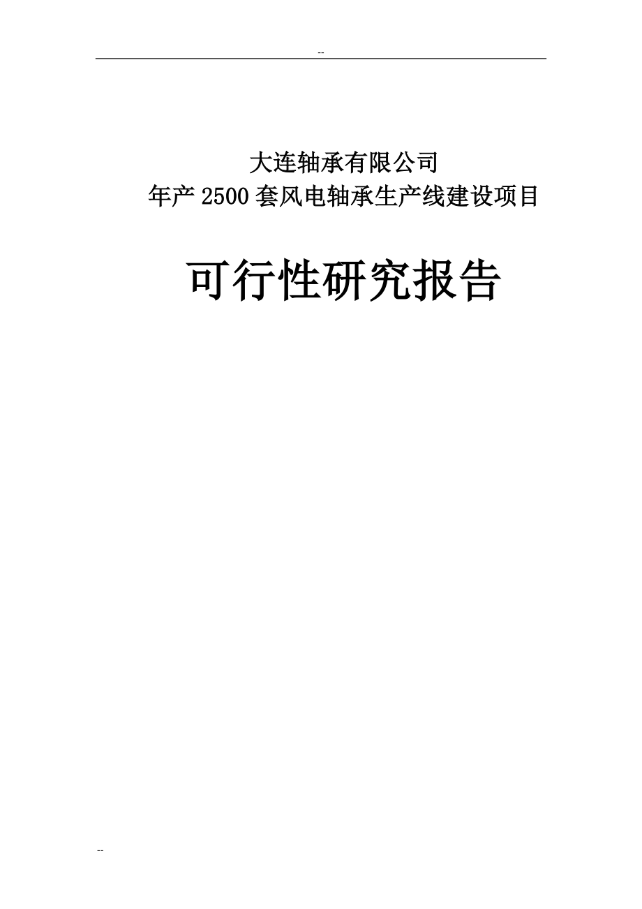 年产2500套风电轴承生产线建设项目可研报告.doc_第1页