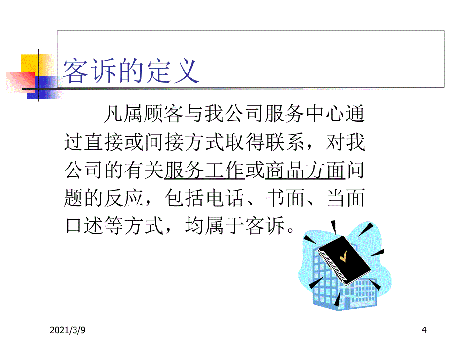 如何正确处理客诉PPT课件_第4页