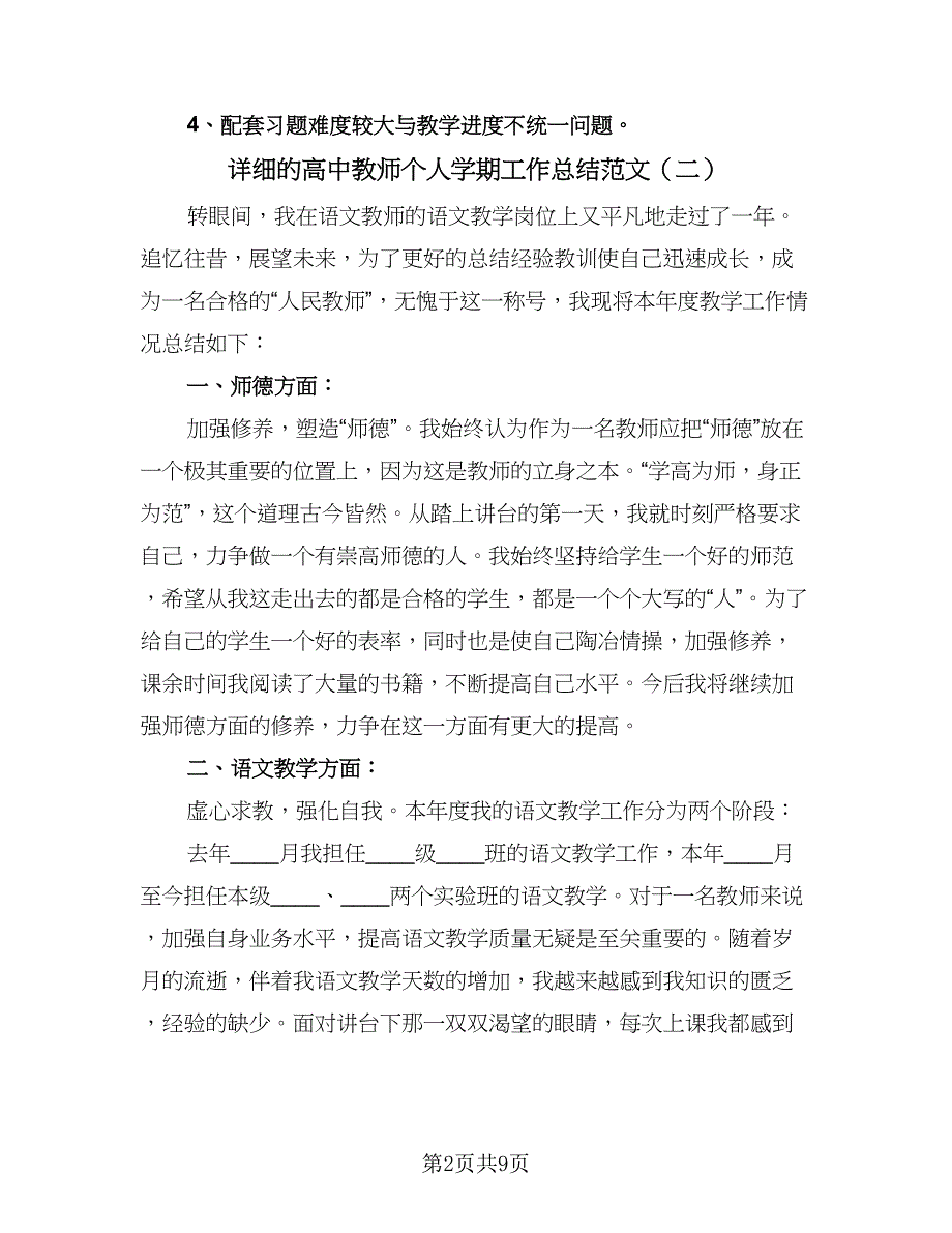 详细的高中教师个人学期工作总结范文（四篇）.doc_第2页