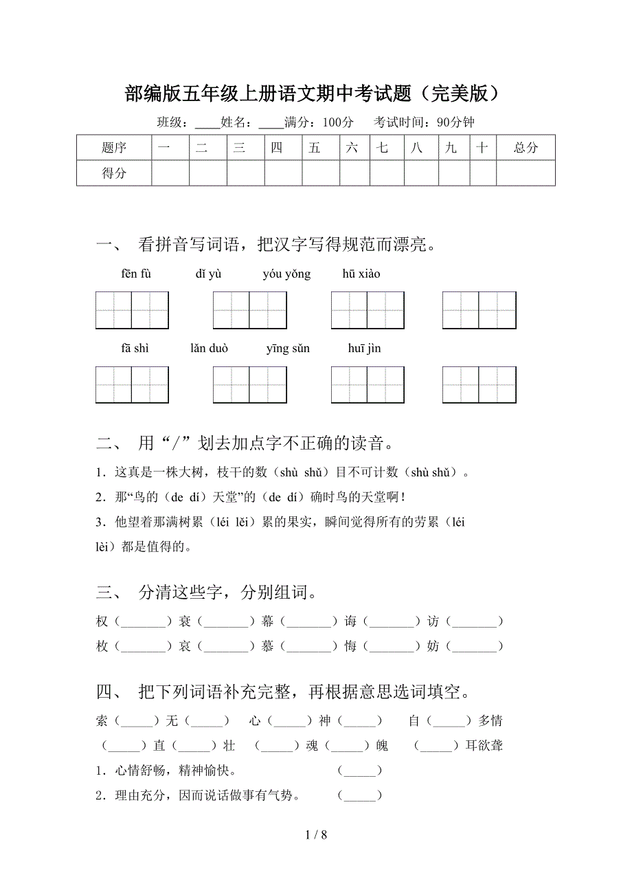 部编版五年级上册语文期中考试题(完美版).doc_第1页