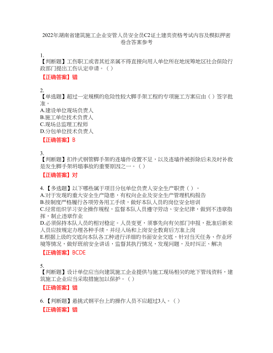 2022年湖南省建筑施工企业安管人员安全员C2证土建类资格考试内容及模拟押密卷含答案参考57_第1页