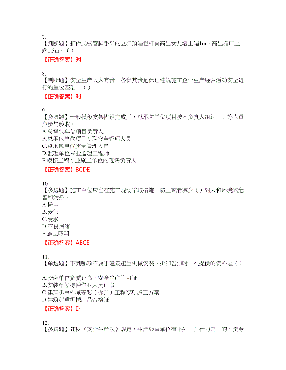 2022年湖南省建筑施工企业安管人员安全员C2证土建类资格考试内容及模拟押密卷含答案参考57_第2页