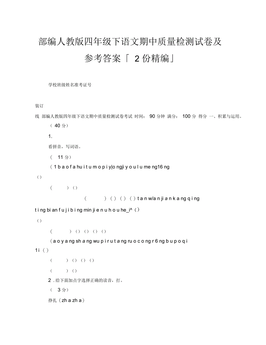 部编人教版四年级下语文期中质量检测试卷及参考答案「2份精编」_第1页