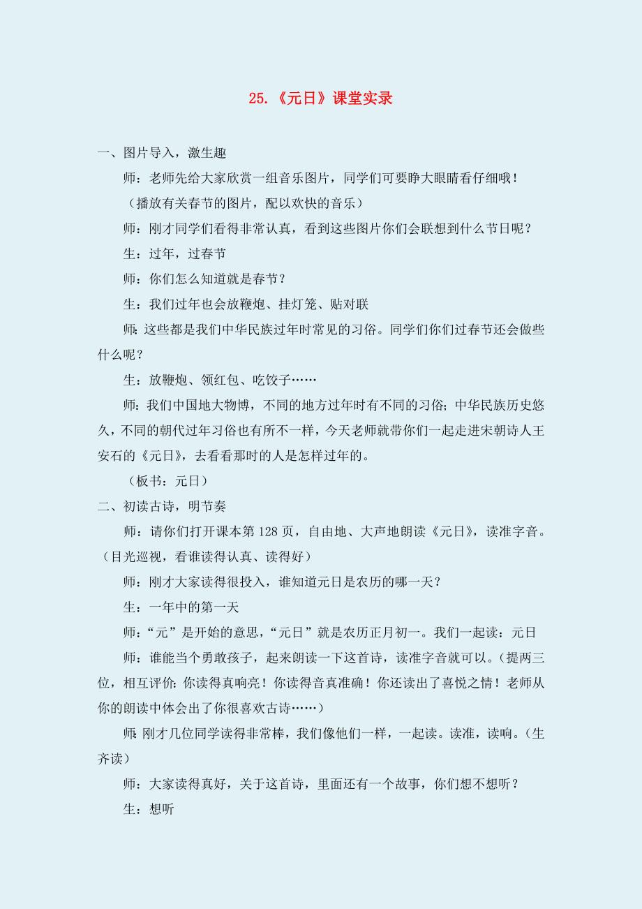 北师版小学语文三年级BS上册25.元日(课堂实录).doc_第1页