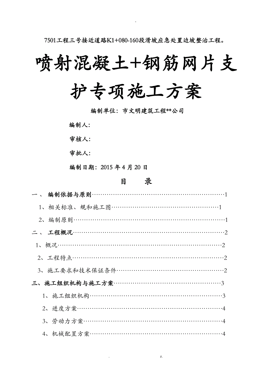 挂网锚喷砼专项建筑施工组织设计及对策_第1页