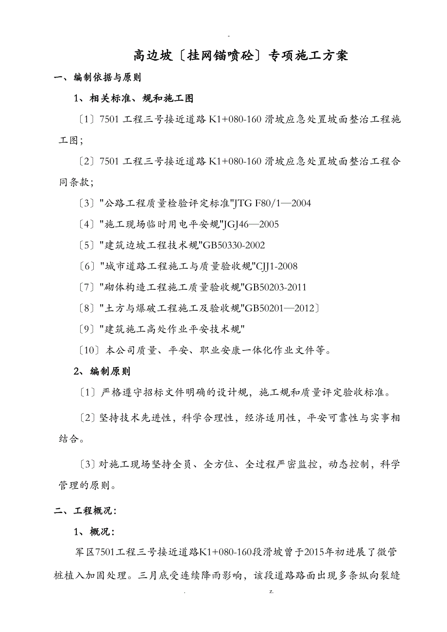 挂网锚喷砼专项建筑施工组织设计及对策_第3页