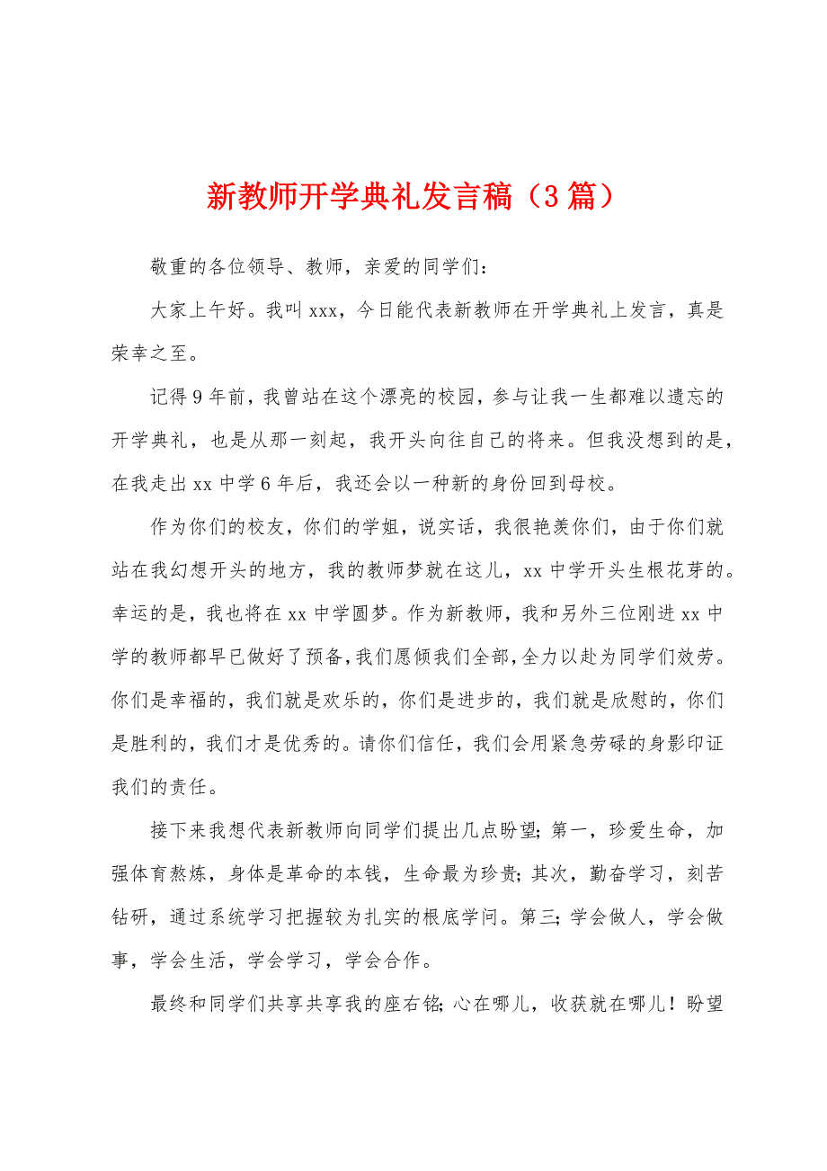 新教师开学典礼发言稿(3篇).docx_第1页