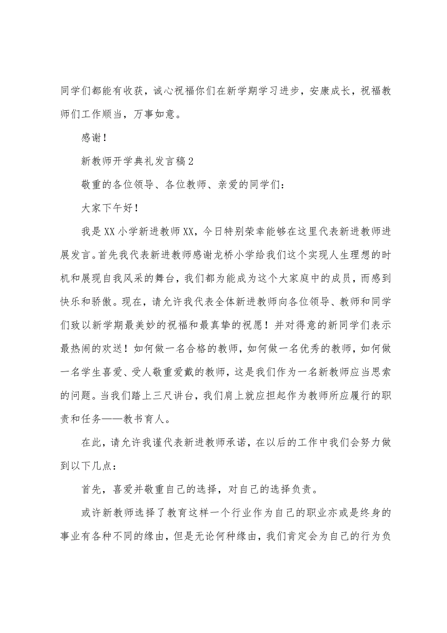 新教师开学典礼发言稿(3篇).docx_第2页