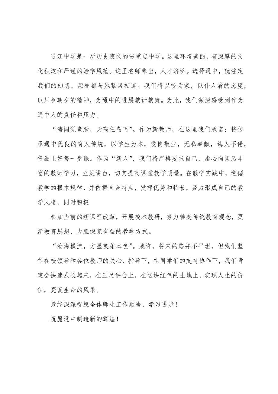 新教师开学典礼发言稿(3篇).docx_第5页