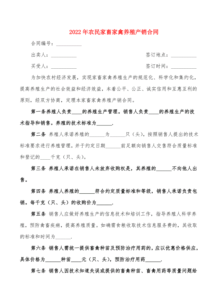 2022年农民家畜家禽养殖产销合同_第1页