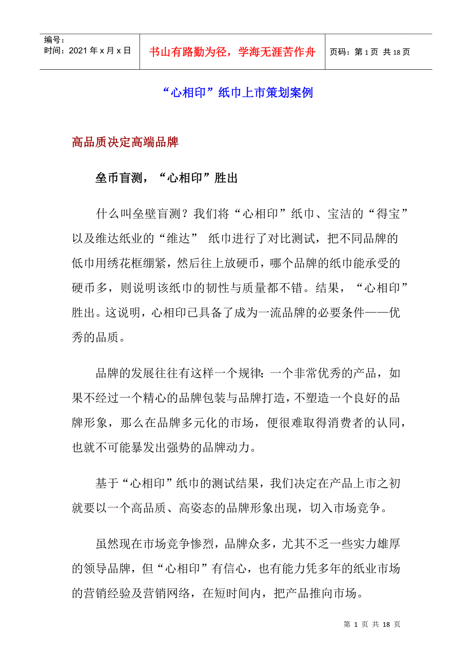 心相印纸巾上市策划案例_第1页