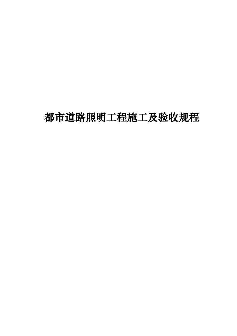 城市道路照明工程施工及验收规程_第1页