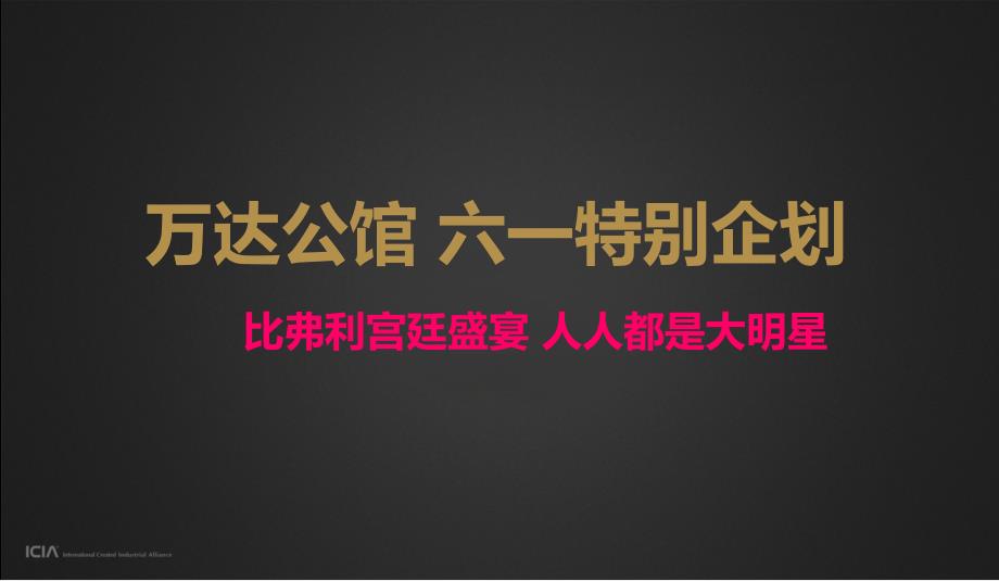 比弗利宫廷舞会人人都是大明星公馆六一明星走SHOW宫廷盛会冷餐会活动方案课件_第1页