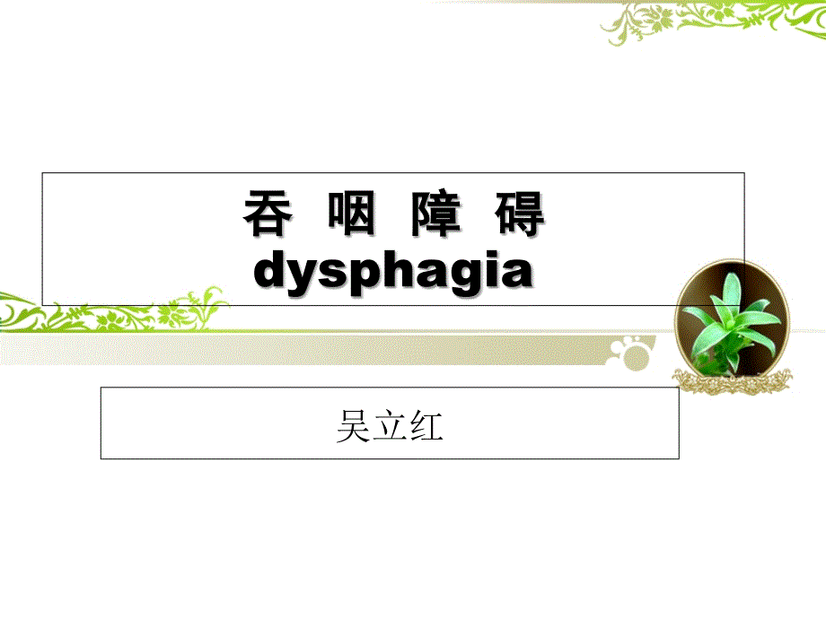 《吞咽障碍》PPT课件_第1页