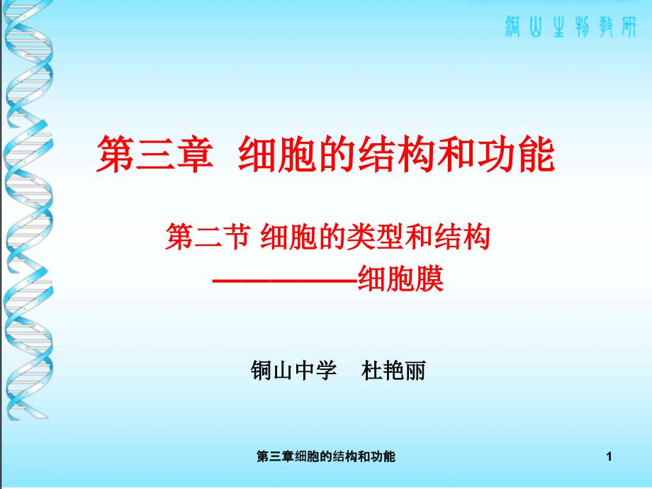 第三章细胞的结构和功能课件_第1页