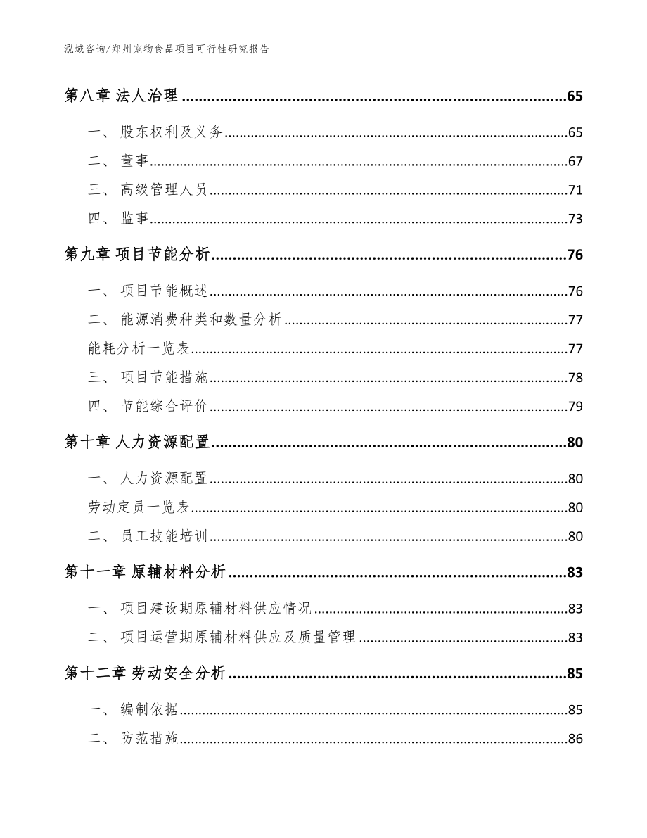 郑州宠物食品项目可行性研究报告（参考模板）_第3页