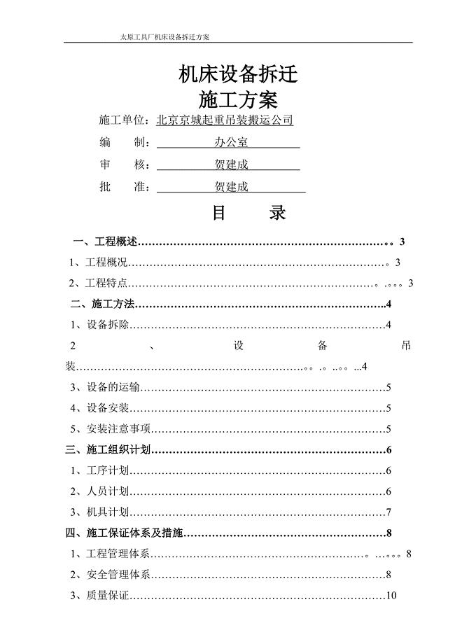 机床设备搬迁施工方案-北京京城起重吊装搬运公司.doc