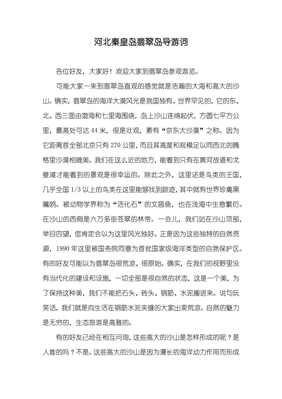 河北秦皇岛翡翠岛导游词_第1页