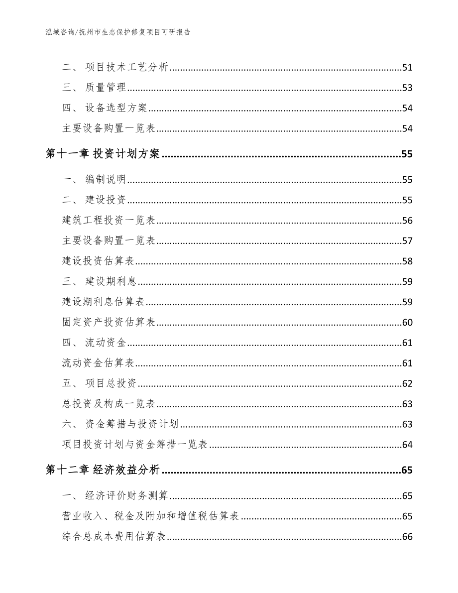 抚州市生态保护修复项目可研报告_第4页