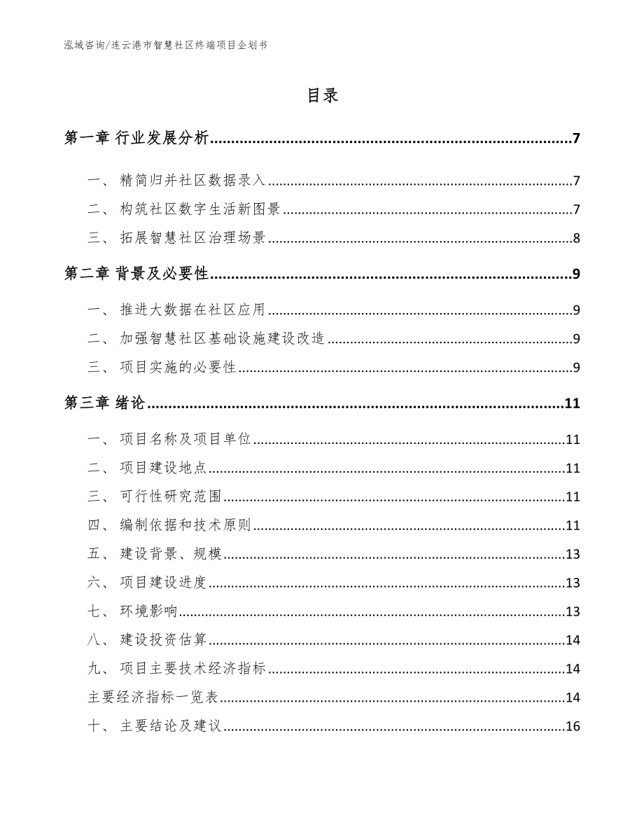 连云港市智慧社区终端项目企划书_第2页