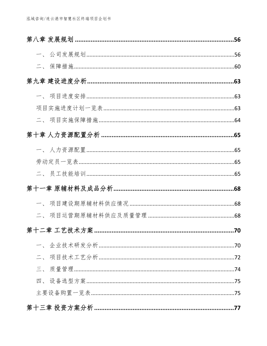 连云港市智慧社区终端项目企划书_第4页