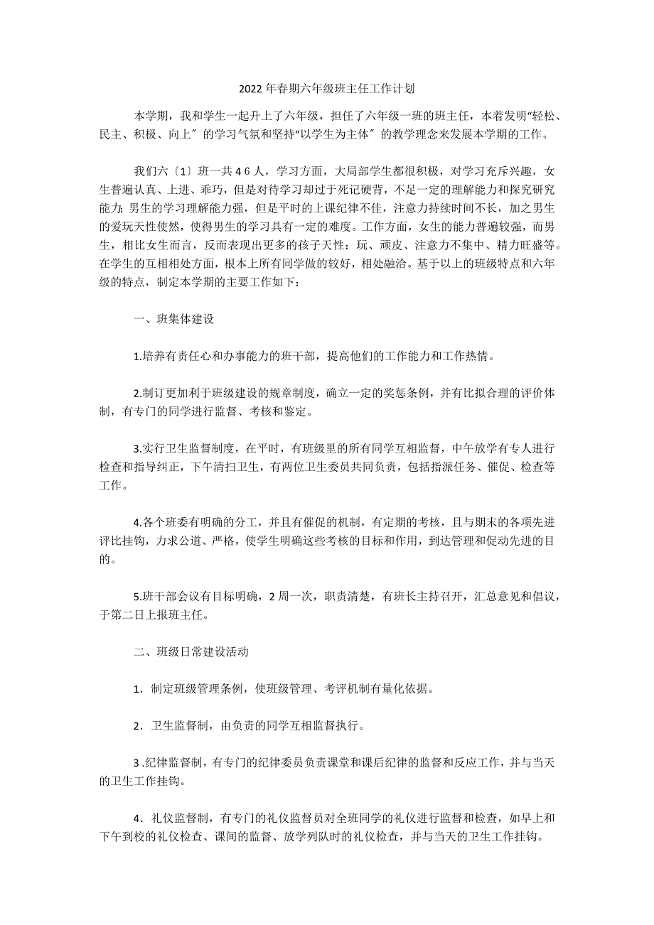 2022年春期六年级班主任工作计划_第1页