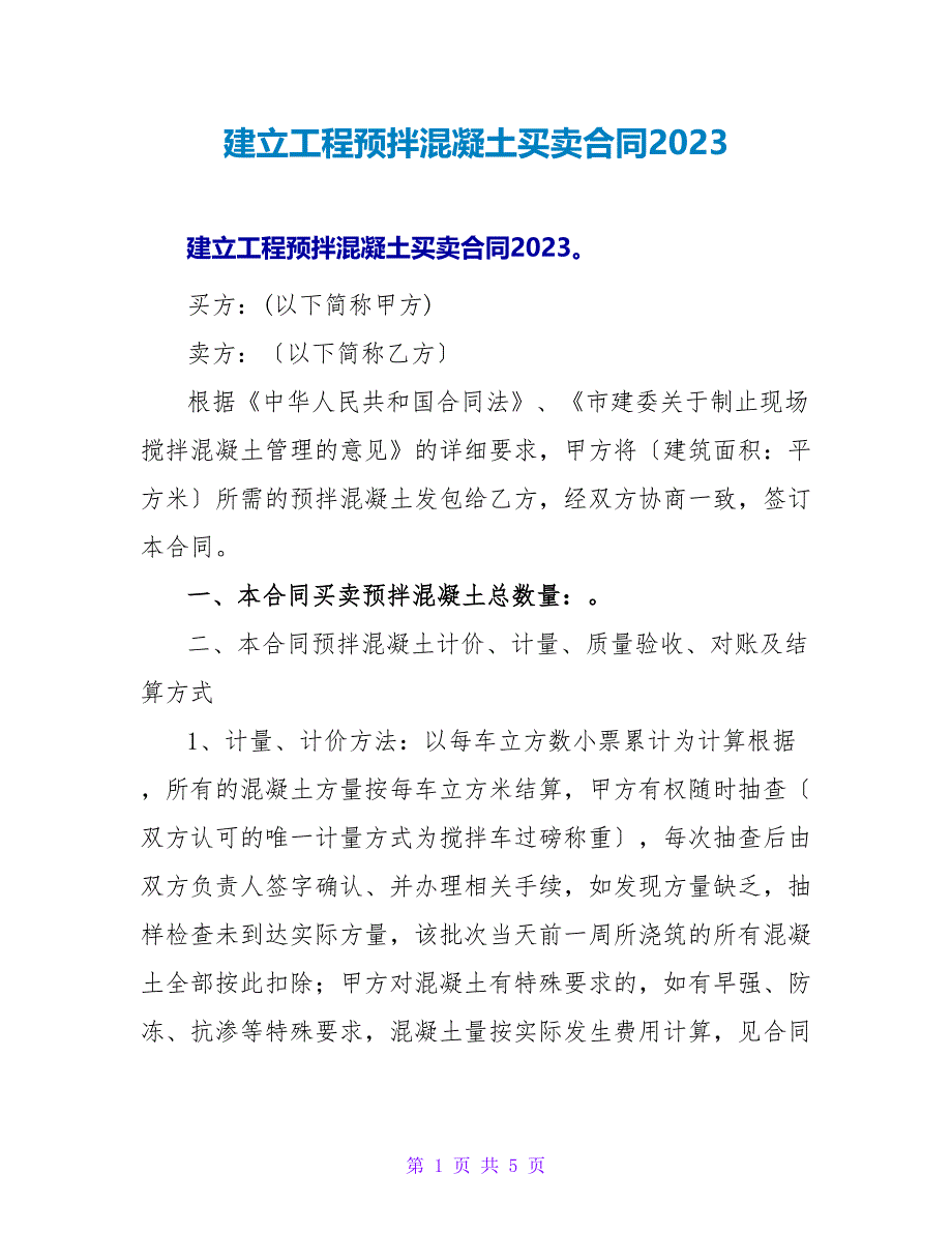 建设工程预拌混凝土买卖合同2023.doc_第1页