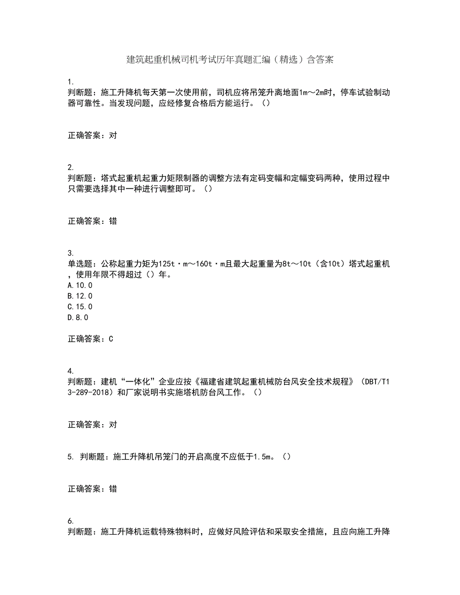 建筑起重机械司机考试历年真题汇编（精选）含答案92_第1页