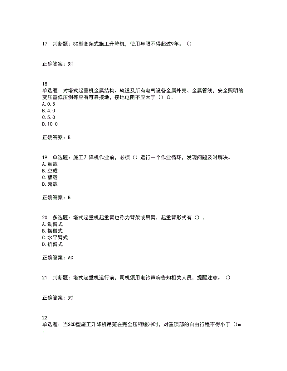 建筑起重机械司机考试历年真题汇编（精选）含答案92_第4页