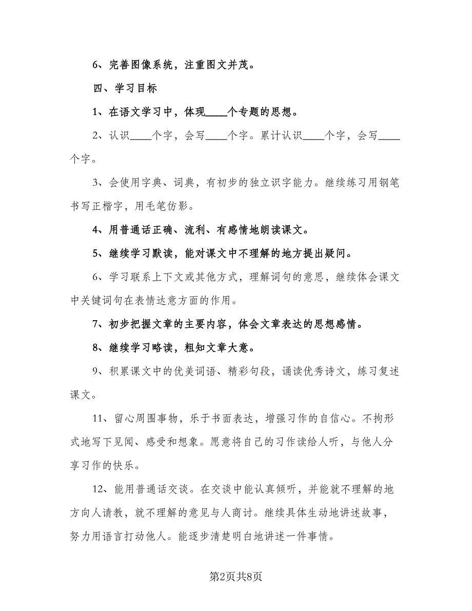 2023三年级语文教师工作计划标准范本（3篇）.doc_第2页