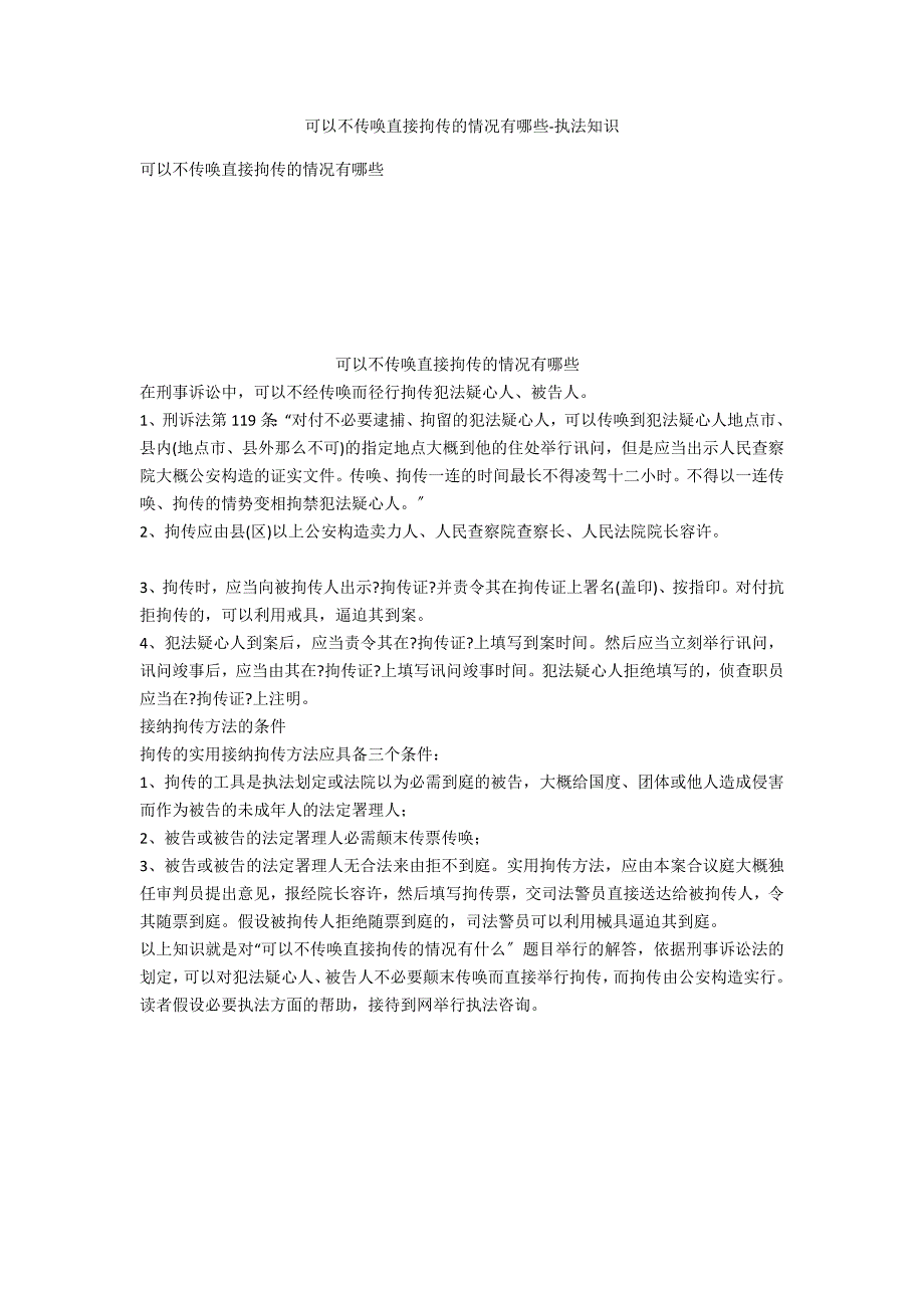 可以不传唤直接拘传的情形有哪些-法律常识_第1页