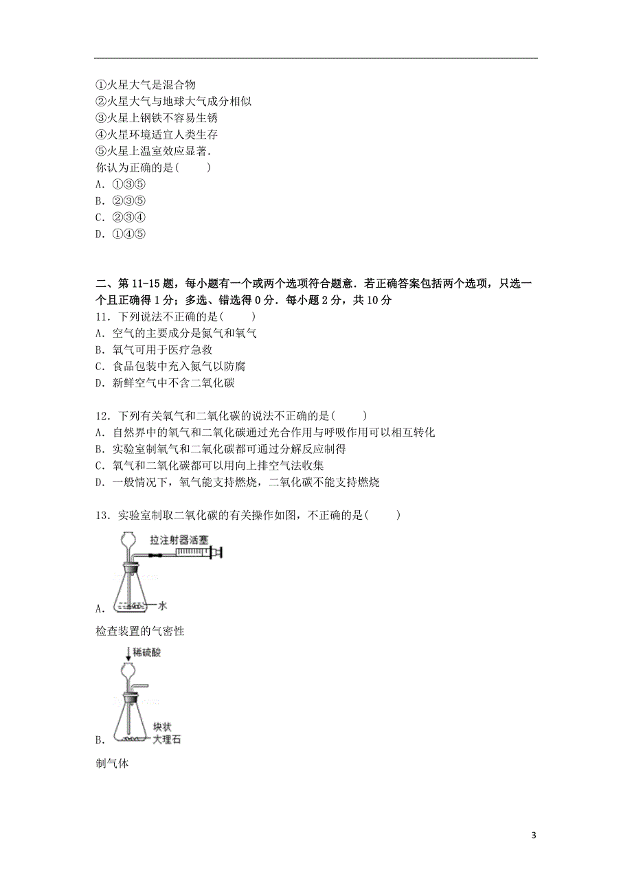 江苏省泰州市泰兴市西城中学九年级化学上学期第一次月考试卷（含解析） 新人教版.doc_第3页