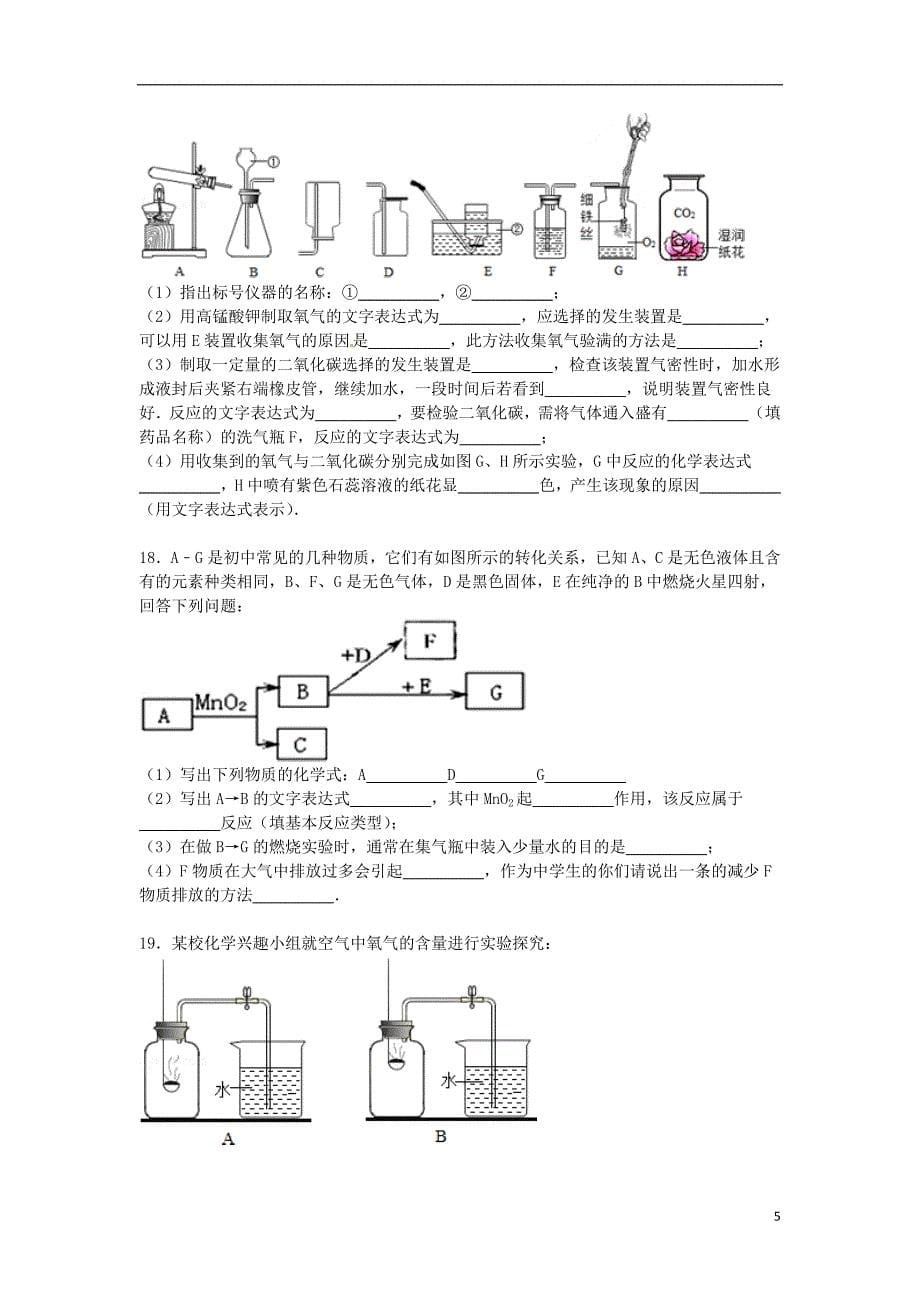 江苏省泰州市泰兴市西城中学九年级化学上学期第一次月考试卷（含解析） 新人教版.doc_第5页