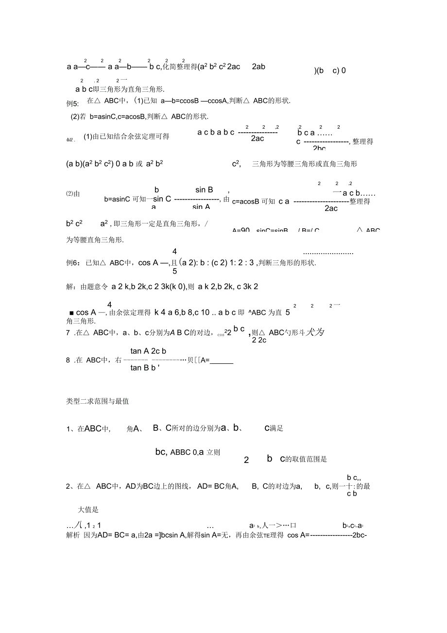 解三角形三类经典题型_第2页