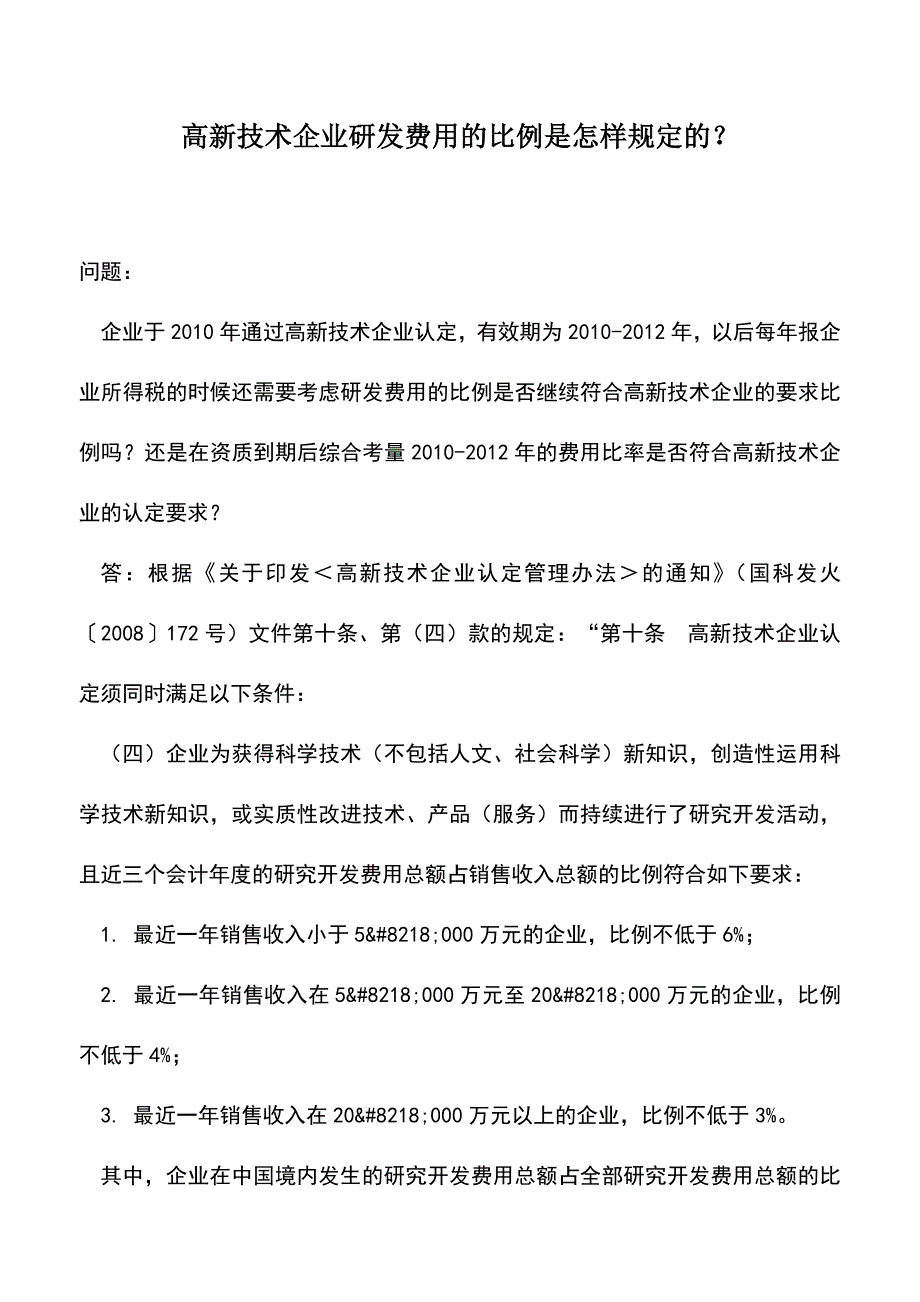 会计实务：高新技术企业研发费用的比例是怎样规定的？.doc_第1页