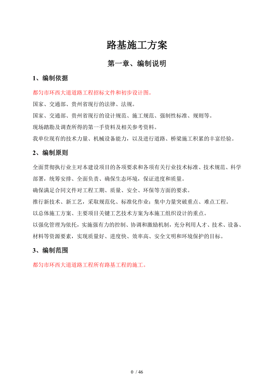 环西大道路基施工组织设计_第4页