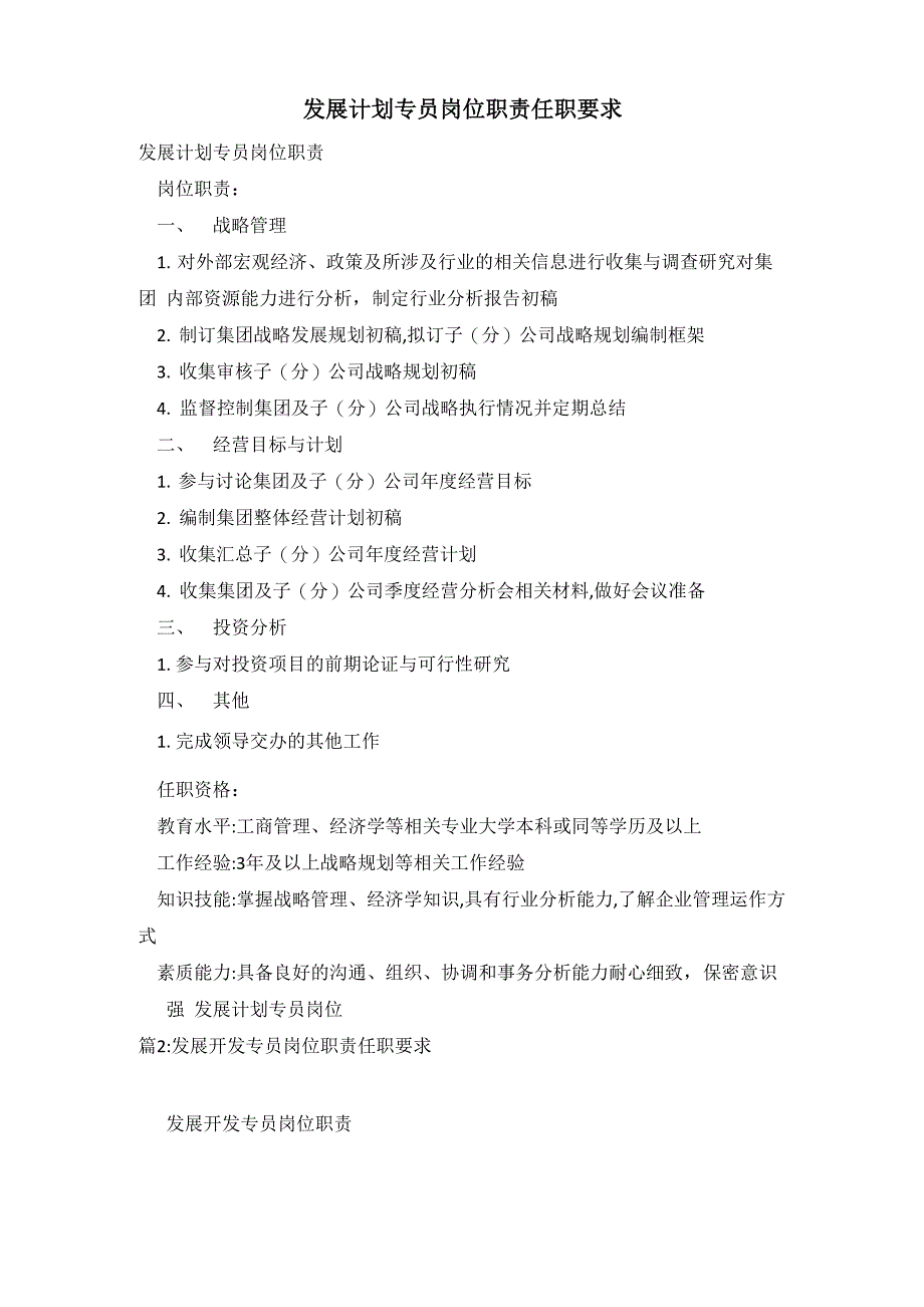 发展计划专员岗位职责任职要求_第1页