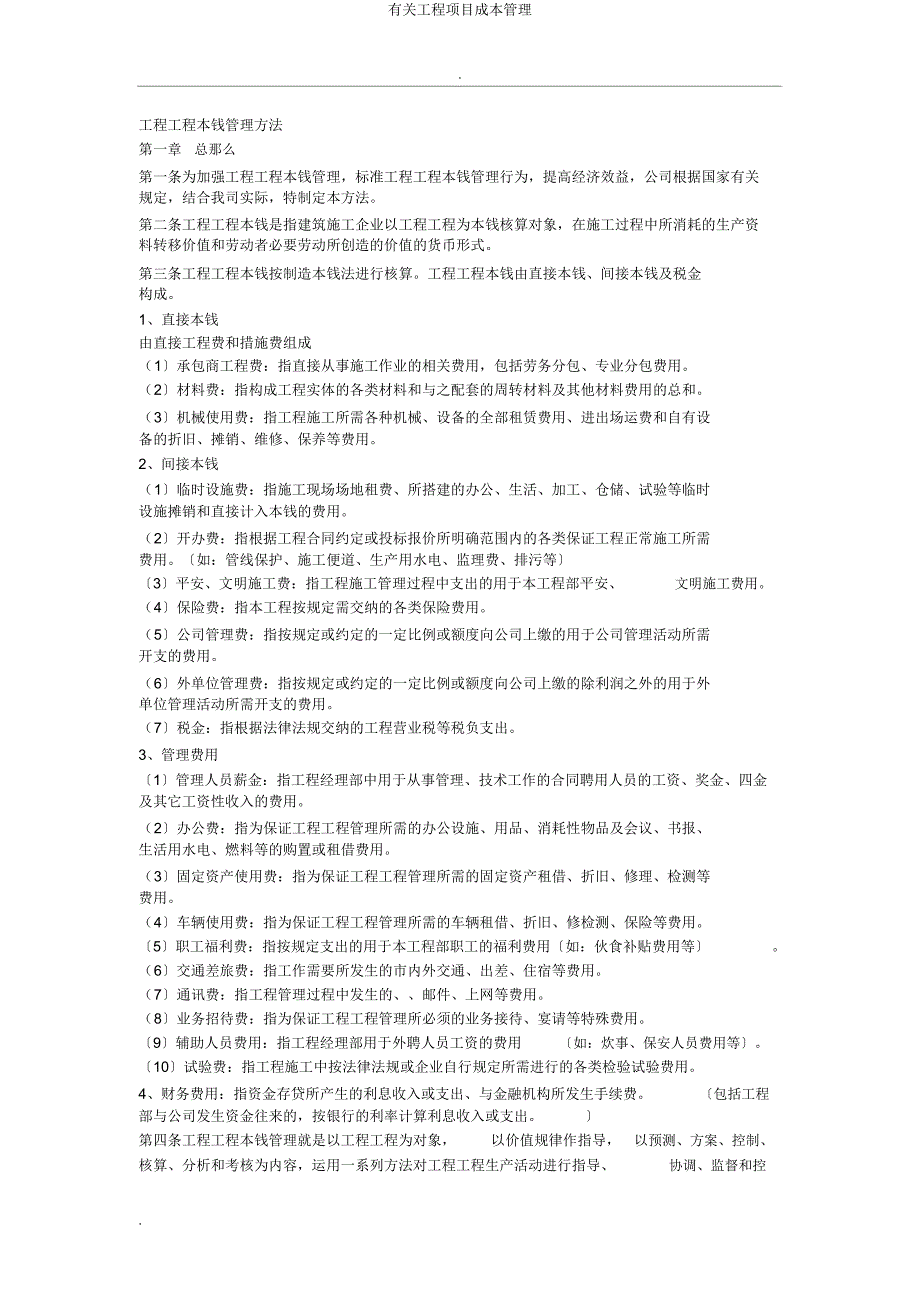有关工程项目成本管理.doc_第1页